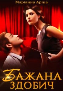"Бажана здобич" Маріанна Аріна