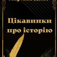 "Цікавинки про історію" Мар'яна Доля