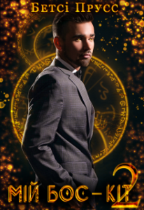"Мій бос - кіт 2" Бетсі Прусс
