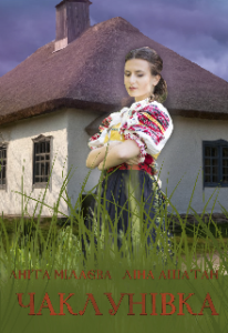 "Чаклунівка" Аніта Мілаєва, Ліна Ашатан