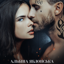 "Трофей бандита. Чужа наречена" Альбіна Яблонська