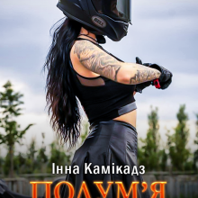 "Полум'я в долонях" Інна Камікадз