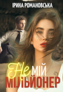  "Не мій мільйонер" Ірина Романовська