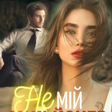 "Не мій мільйонер" Ірина Романовська