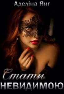 "Стати невидимою" Аделіна Янг