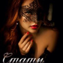 "Стати невидимою" Аделіна Янг