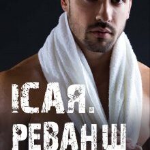 "Ісая. Реванш." Анна Харламова