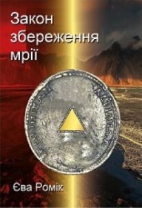 "Закон збереження мрії" Єва Ромік