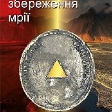 "Закон збереження мрії" Єва Ромік