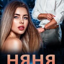 "Няня по зальоту" Ярл Конг