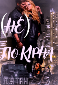  "Не покірна" Лія Тан