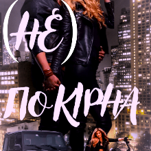 "Не покірна" Лія Тан