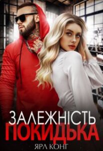 "Залежність покидька" Ярл Конг