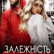 "Залежність покидька" Ярл Конг