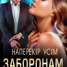 "Наперекір усім заборонам" Марія Акулова