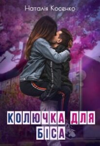 "Колючка для Біса" Наталія Косенко