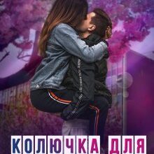 "Колючка для Біса" Наталія Косенко