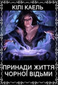 "Принади життя чорної відьми" Кілі Каель
