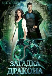 "Загадка дракона" Енжі Собран