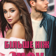 "Більше ніж шоу" Холод Влада