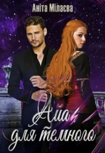 "Айа для темного" Аніта Мілаєва