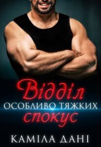 "Відділ особливо тяжких спокус" Каміла Дані