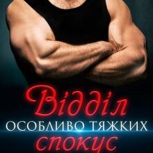 "Відділ особливо тяжких спокус" Каміла Дані