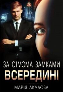 "За сімома замками. Всередині" Марія Акулова