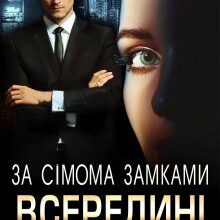 "За сімома замками. Всередині" Марія Акулова