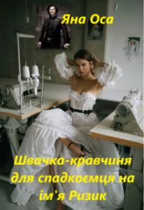"Швачка-кравчиня для спадкоємця на ім'я Ризик" Яна Оса
