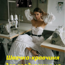 "Швачка-кравчиня для спадкоємця на ім'я Ризик" Яна Оса