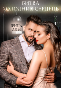 "Битва холодних сердець" Ірина Айві