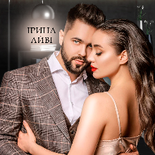 "Битва холодних сердець" Ірина Айві