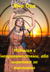 "Мідниця з неприємностями, або шаманка за викликом долі" Яна Оса