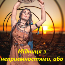 "Мідниця з неприємностями, або шаманка за викликом долі" Яна Оса