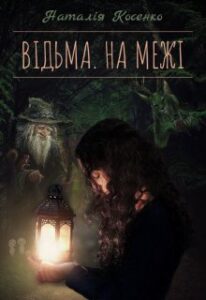 "Відьма. На Межі" Наталія Косенко