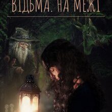 "Відьма. На Межі" Наталія Косенко