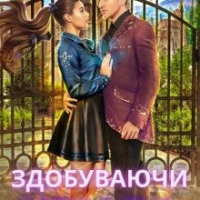 "Здобуваючи крила" Ліра Куміра