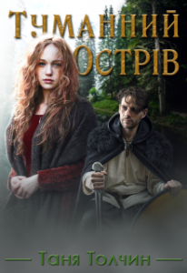 "Туманний Острів" Таня Толчин