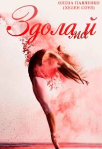 "Здолай" Олена Павленко (Хелен Соул)