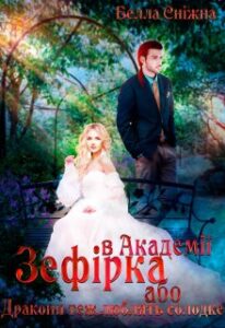 "Зефірка в академії, або Дракони теж люблять солодке" Белла Сніжна