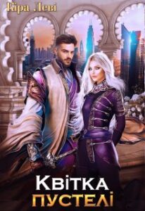 "Квітка пустелі" Кіра Леві