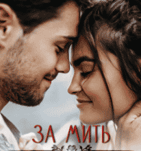 “За мить до кохання” Лаванда Різ