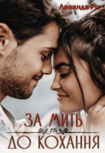 “За мить до кохання” Лаванда Різ