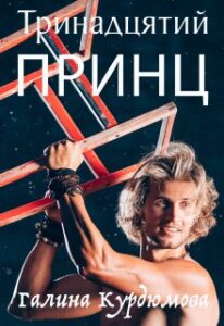  "Тринадцятий принц" Галина Курдюмова