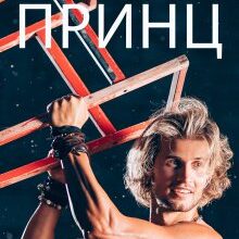 "Тринадцятий принц" Галина Курдюмова