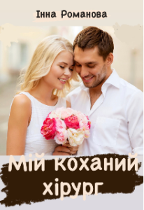 "Мій коханий хірург" Інна Романова