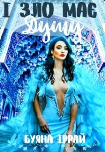 "І зло має душу" Буяна Іррай