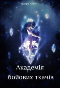 "Академія бойових ткачів" Козел Валерія