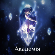 "Академія бойових ткачів" Козел Валерія